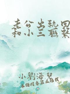 老公出轨回归还和小三联系