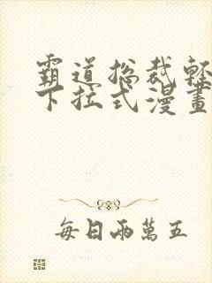 霸道总裁轻点爱下拉式漫画