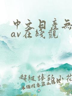 中文日产无乱码av在线观