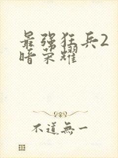 最强狂兵2 黑暗荣耀