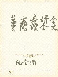 万古帝婿全文免费阅读全文