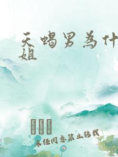 天蝎男为什么恋姐