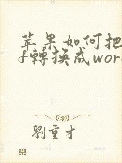 苹果如何把pdf转换成word文档