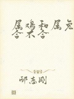 属鸡和属兔婚姻合不合