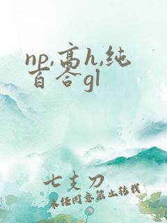 np,高h,纯百合gl