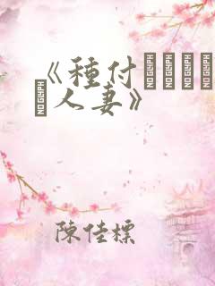 《种付おじさんと人妻》