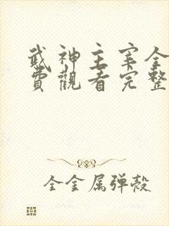 武神主宰全集免费观看完整版不卡