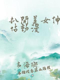扒开美女伸进网站动漫