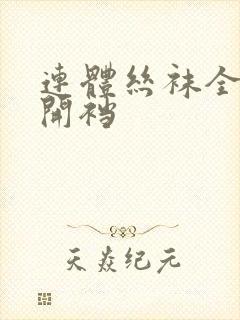 连体丝袜全身女开裆