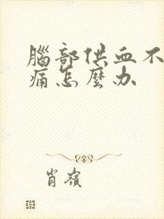 脑部供血不足头痛怎么办