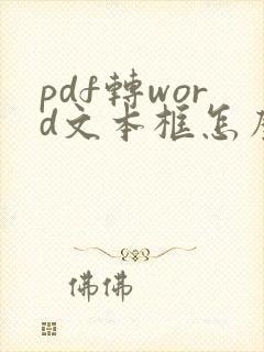 pdf转word文本框怎么去除