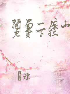 开局一座山漫画免费下拉