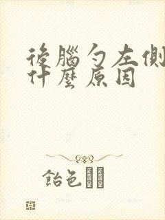 后脑勺左侧疼痛什么原因