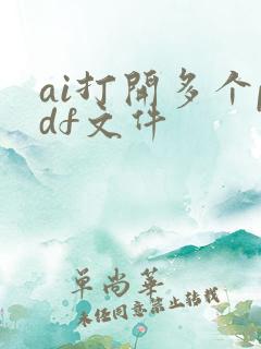 ai打开多个pdf文件