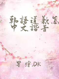 韩语道歉怎么说中文谐音
