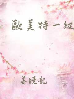 欧美特一级av