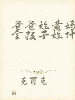 爸爸姓黄妈妈姓金孩子姓什么