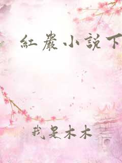红岩小说下载