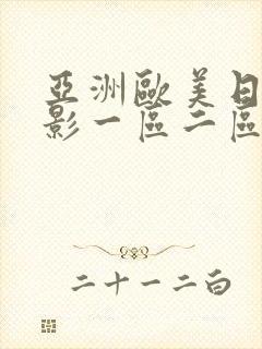 亚洲欧美日韩电影一区二区