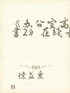 《办公室高潮秘书2》在线看