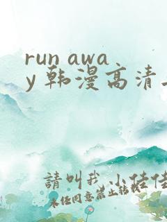 run away 韩漫高清无删减高清