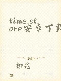 time store安卓下载