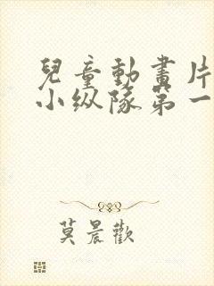 儿童动画片海底小纵队第一集