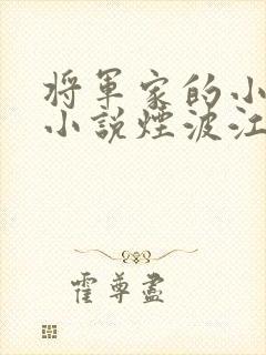 将军家的小娘子小说烟波江南