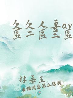 久久人妻av一区二区三区