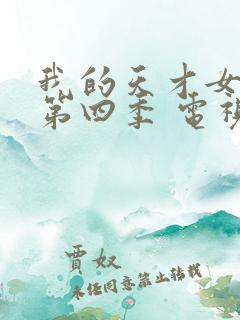 我的天才女友 第四季 电视剧