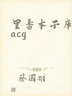里番本子库绅士acg