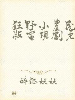 狂野小农民完整版电视剧免费观看