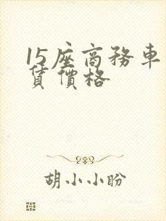 15座商务车租赁价格