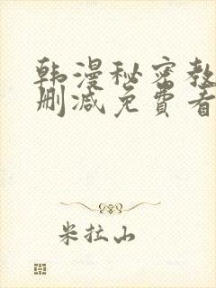 韩漫秘密教学无删减免费看