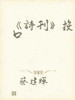 《诗刊》投稿入口