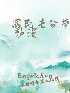 国民老公带回家 动漫