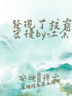 发现了校霸的秘密后by江余免费阅读