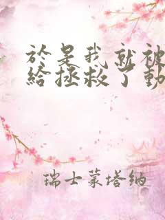 于是我就被老师给拯救了动漫免费