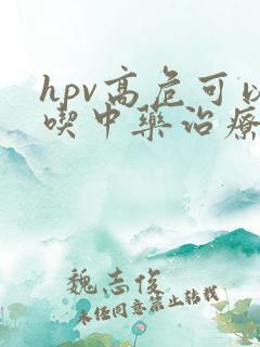 hpv高危可以吃中药治疗