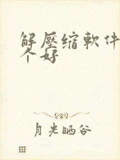 解压缩软件用哪个好