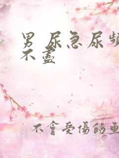男 尿急尿频尿不尽