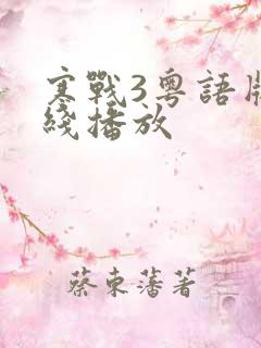 寒战3粤语版在线播放