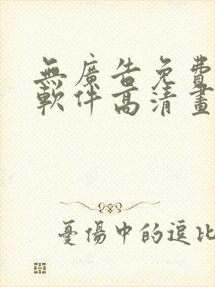 无广告免费追剧软件高清画质