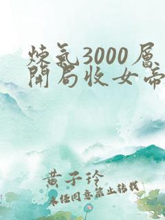 炼气3000层开局收女帝为徒免费阅读原文
