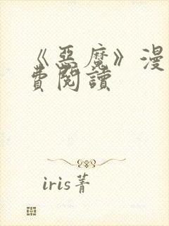 《恶魔》漫画免费阅读