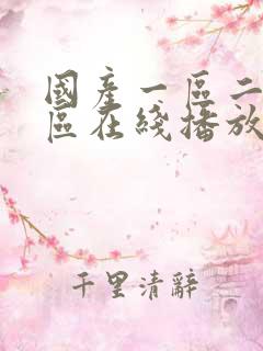 国产一区二区3区在线播放