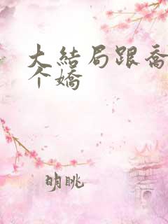 大结局跟乔爷撒个娇