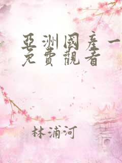 亚洲国产一级片免费观看