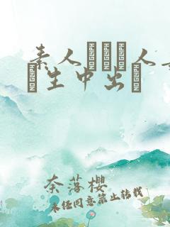 素人酔った人妻に生中出し
