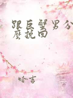 跟巨蟹男分手怎么挽回